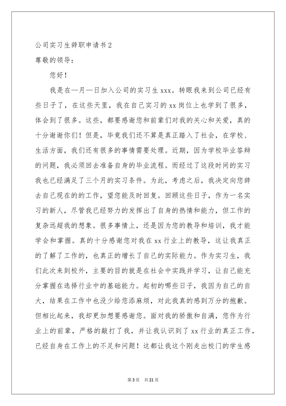 公司实习生辞职申请书集合15篇_第3页