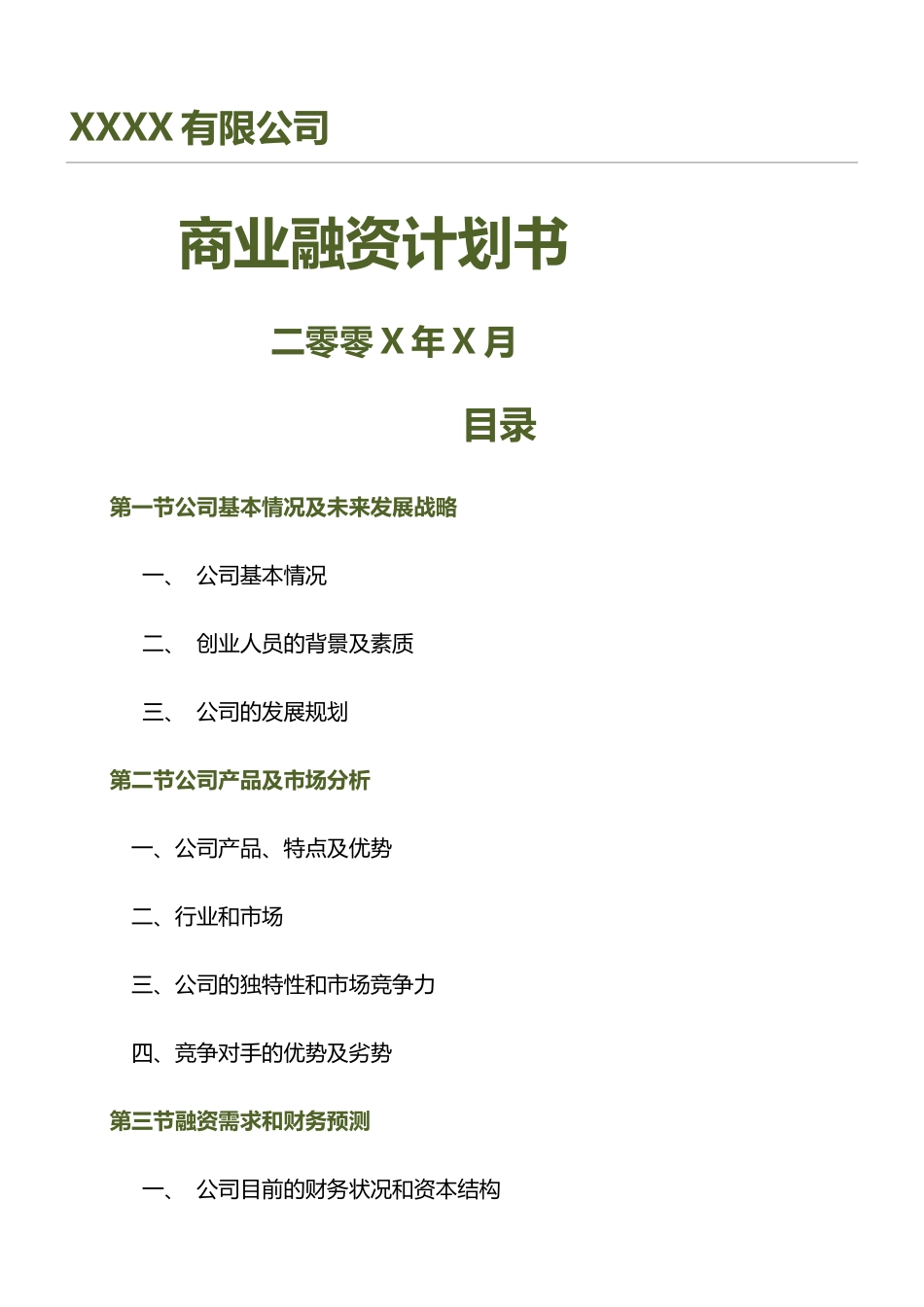 商业融资计划方案(31页)_第1页