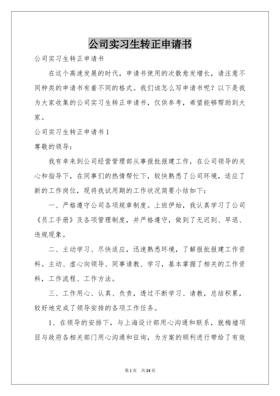公司实习生转正申请书_第1页