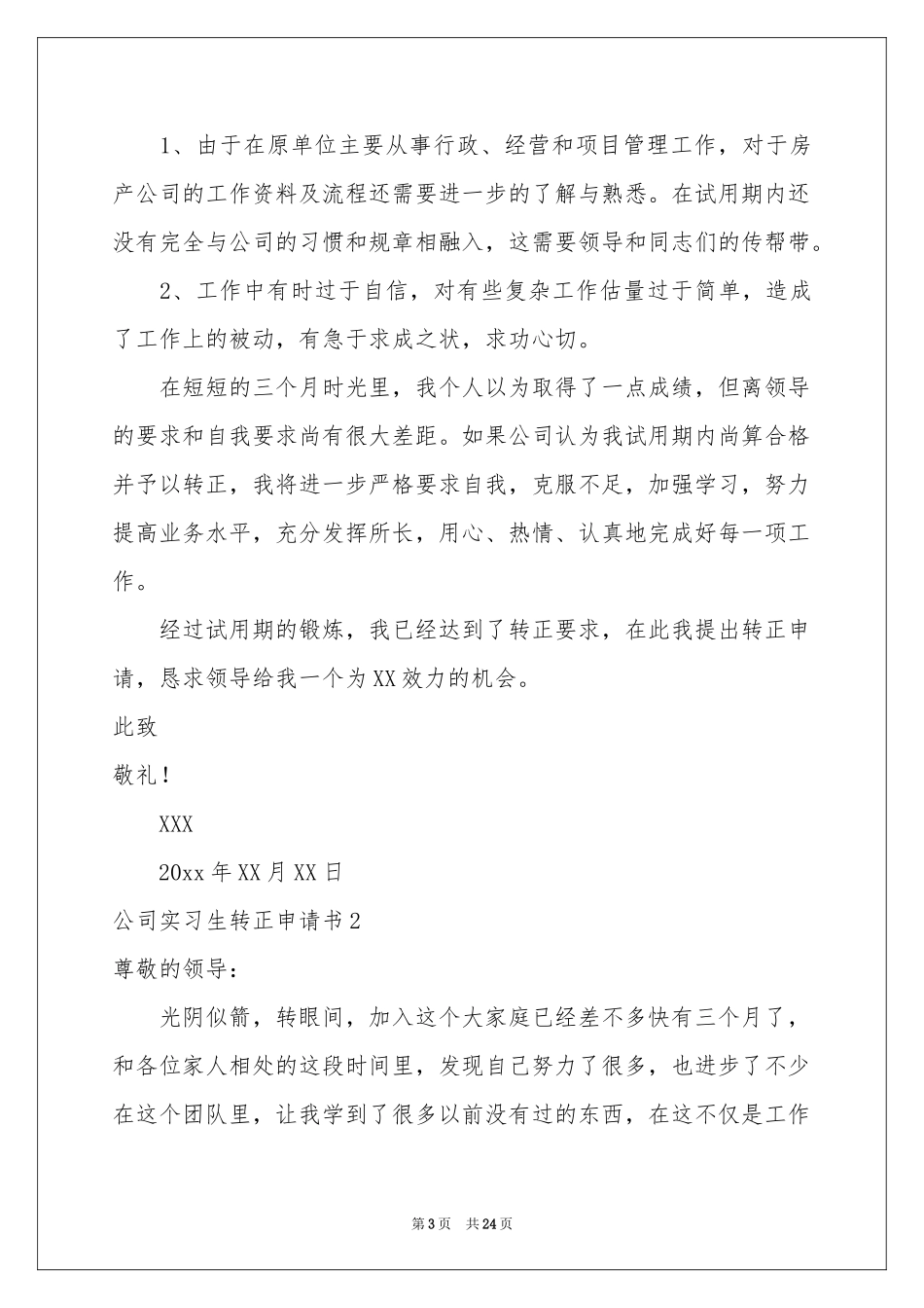 公司实习生转正申请书_第3页