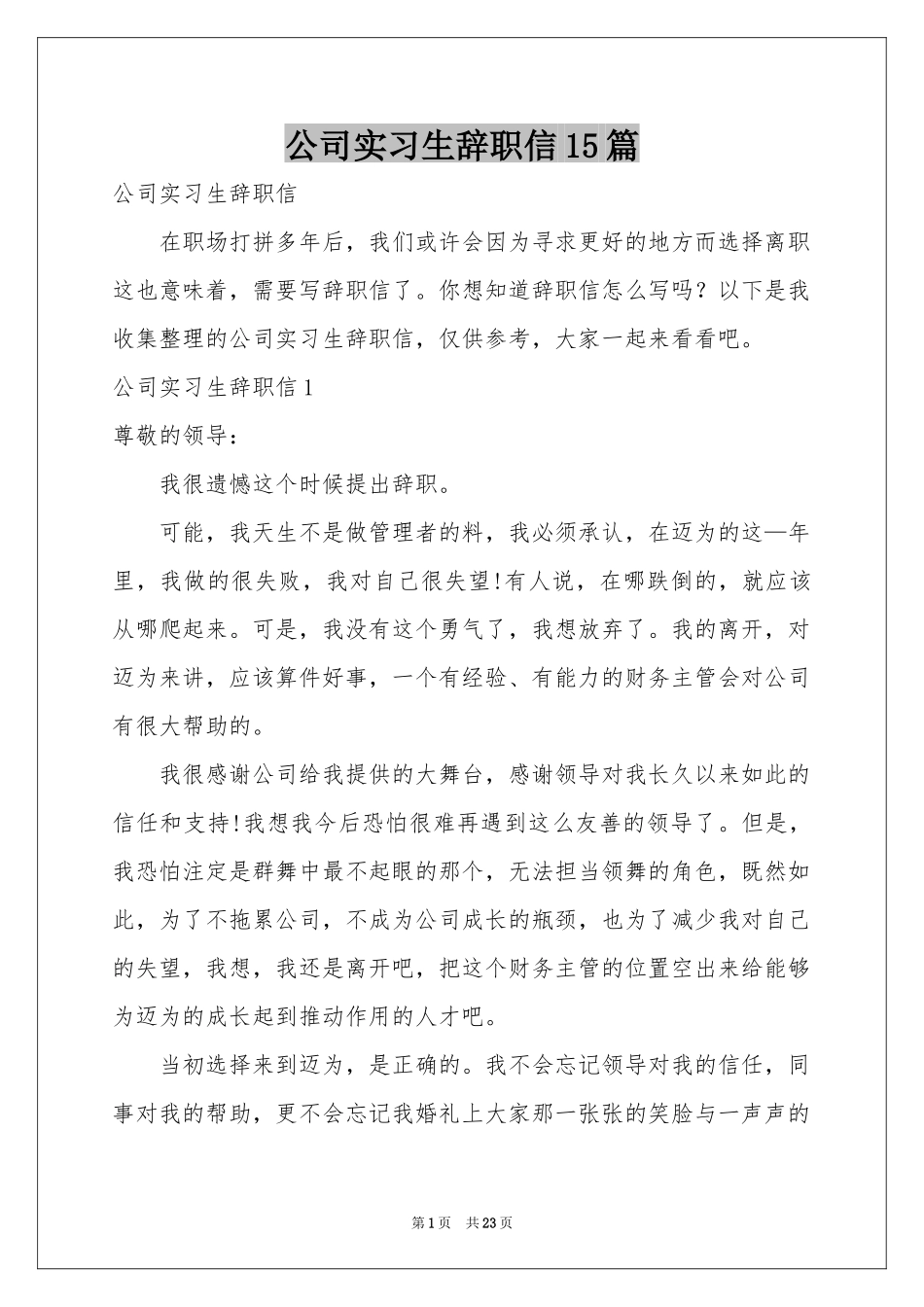 公司实习生辞职信15篇_第1页