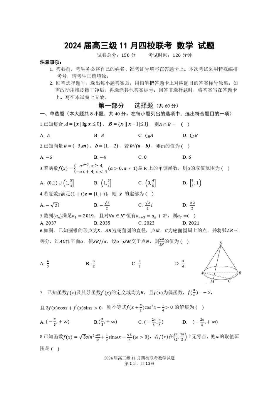 高三试卷数学-广东四校联考2024届高三11月联考数学试卷及参考答案_第1页