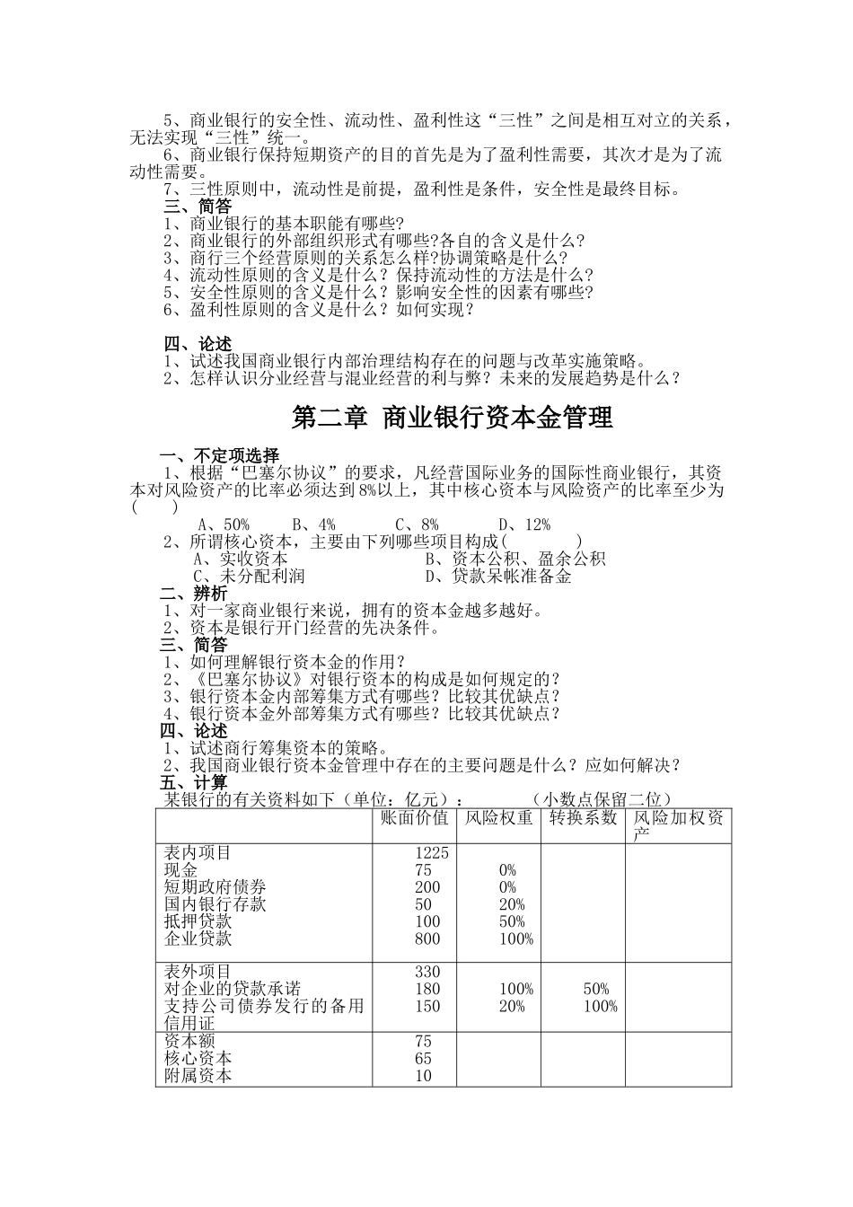 商业银行业务与经营习题集_第2页