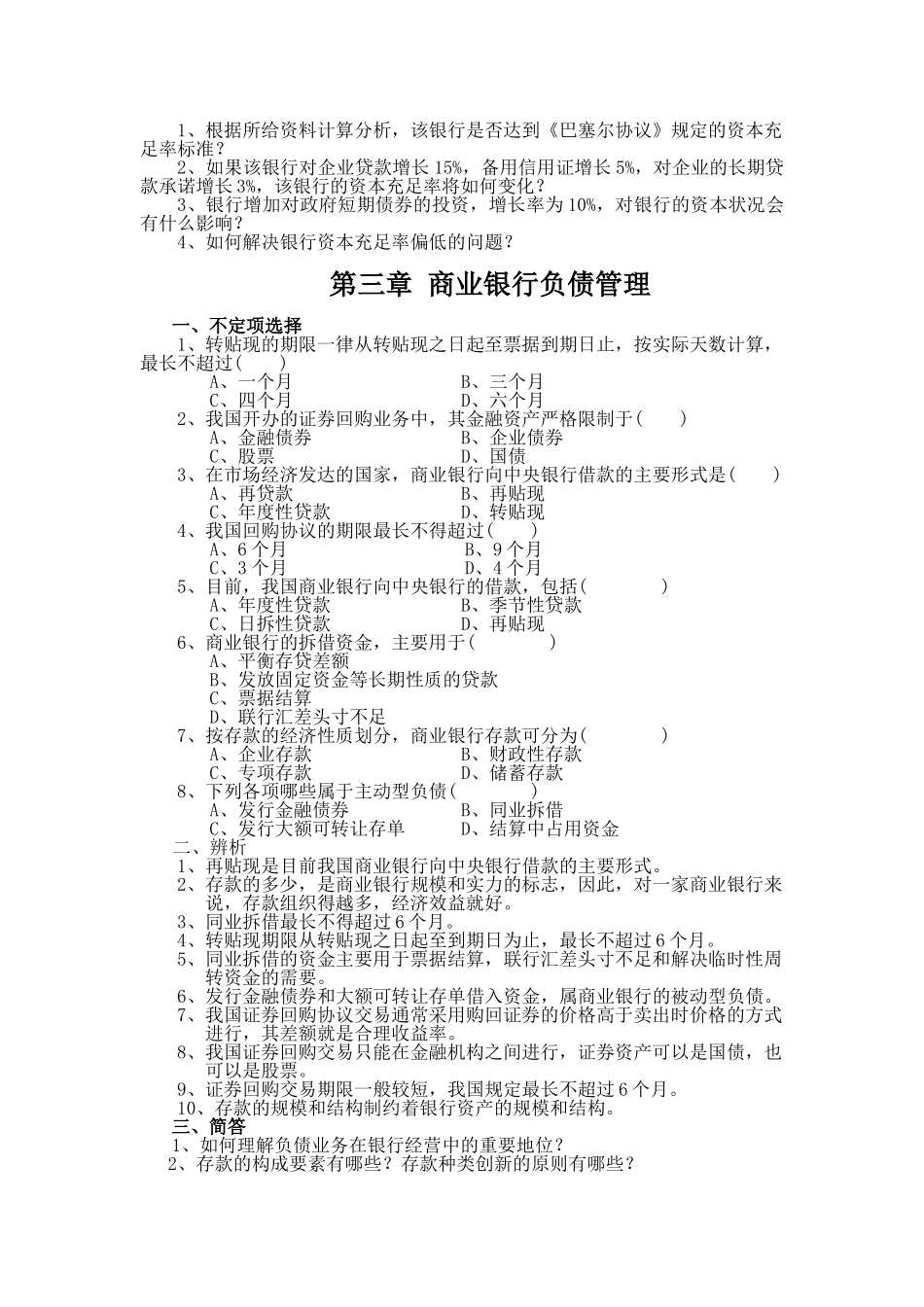 商业银行业务与经营习题集_第3页