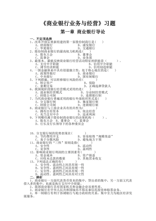 商业银行业务与经营习题集