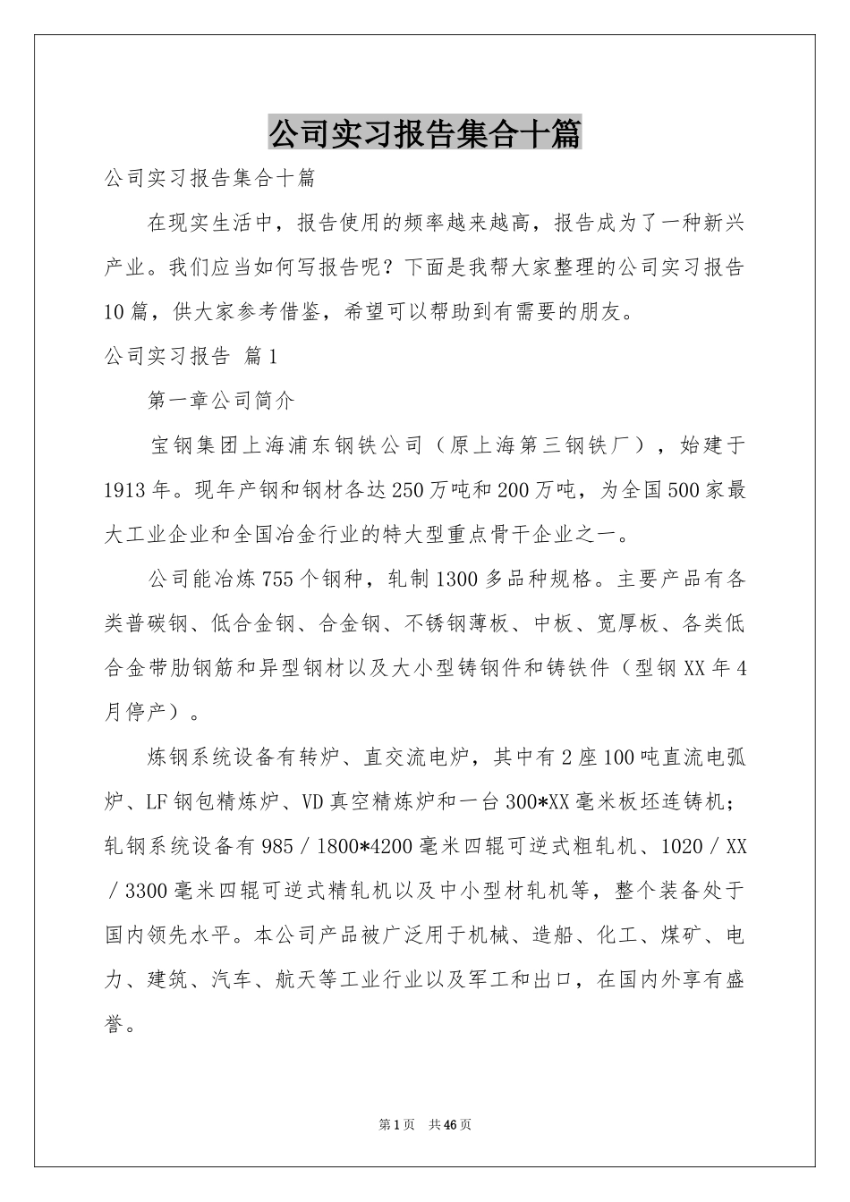 公司实习报告集合十篇_第1页