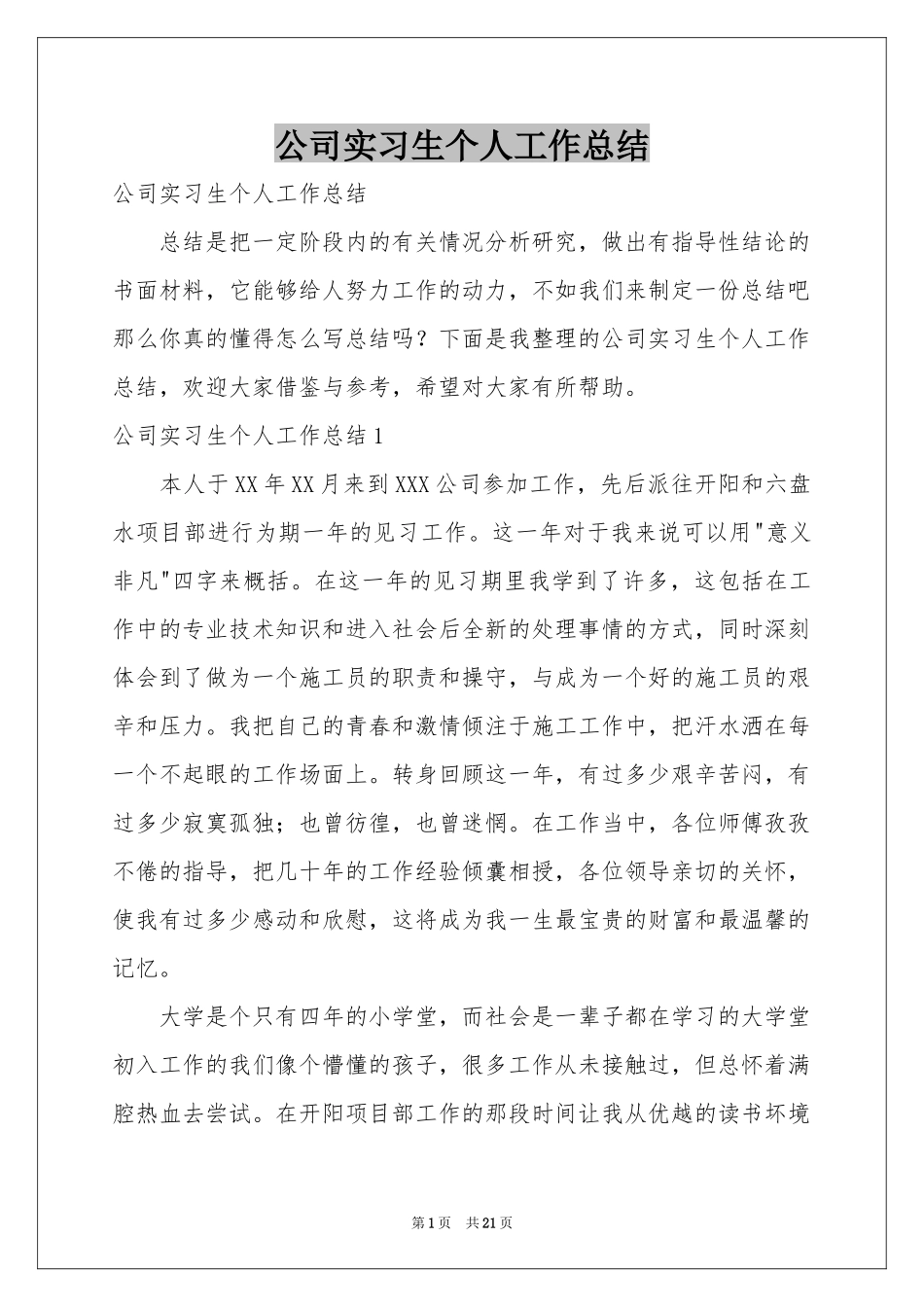 公司实习生个人工作参考总结_第1页