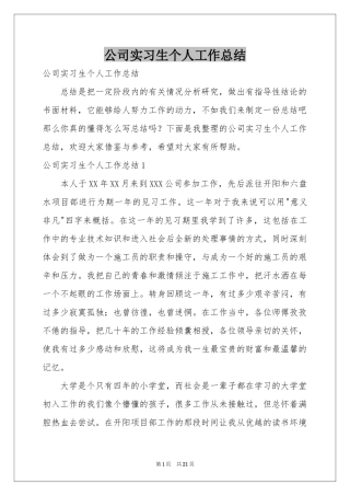公司实习生个人工作参考总结
