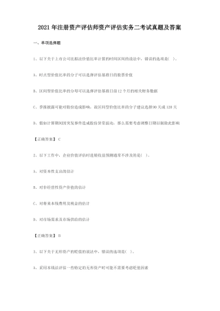 2021年注册资产评价师资产评价实务二考试真题及答案