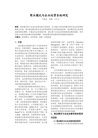 商业模式与企业运营系统研究