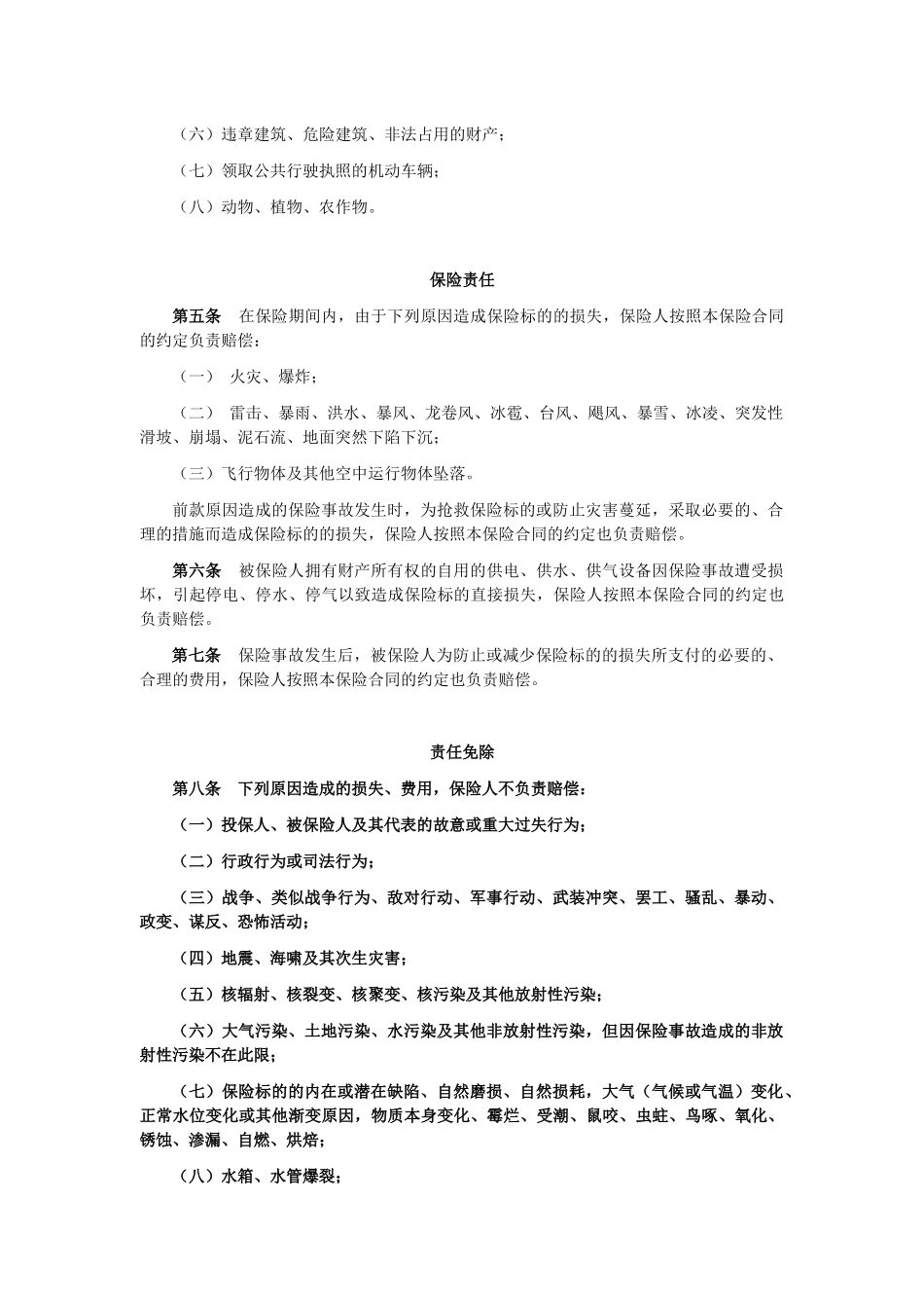 商业楼宇财产综合险条款解析_第3页
