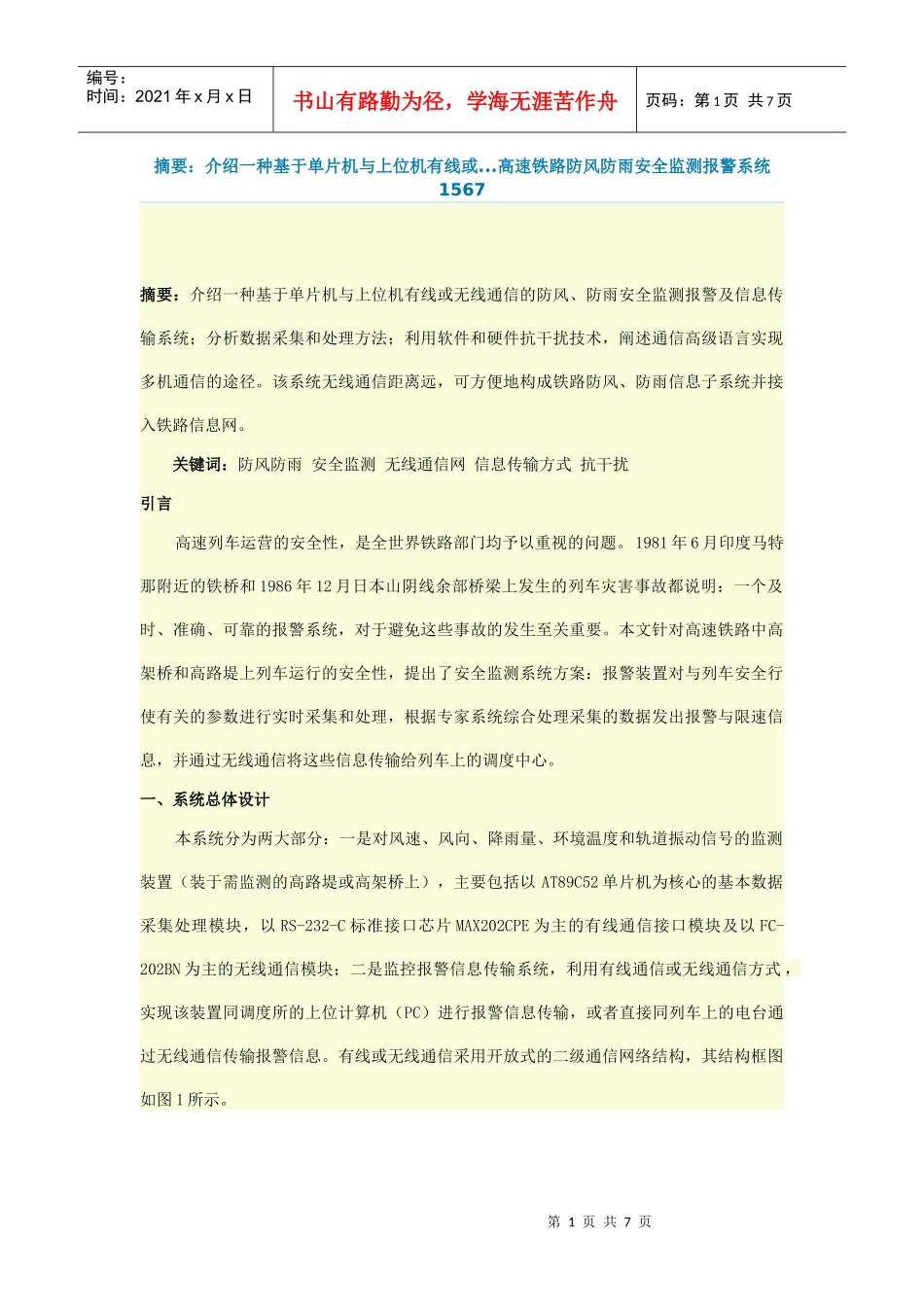 摘要：介绍一种基于单片机与上位机有线或高速铁路防风防雨安全监测_第1页