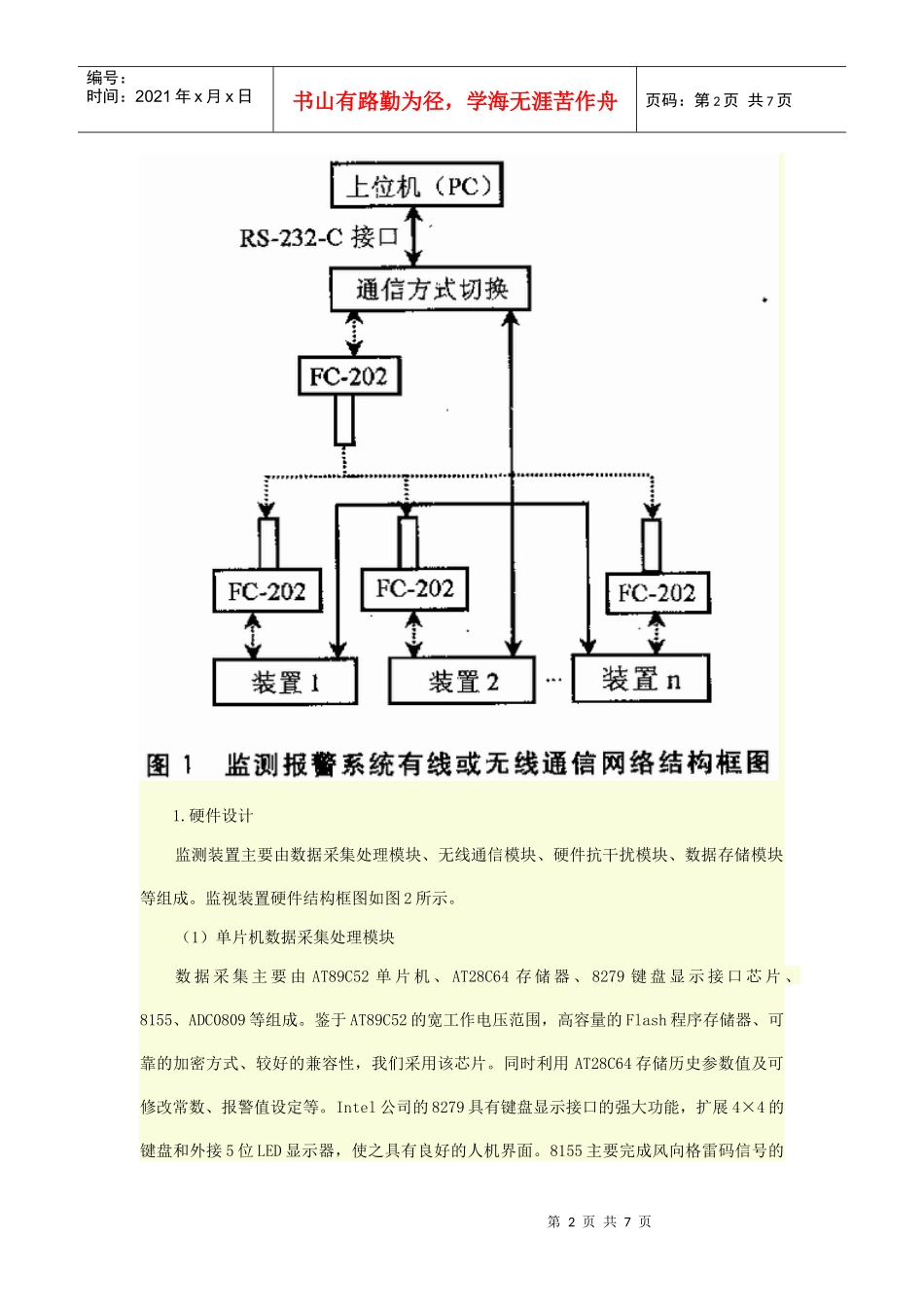 摘要：介绍一种基于单片机与上位机有线或高速铁路防风防雨安全监测_第2页