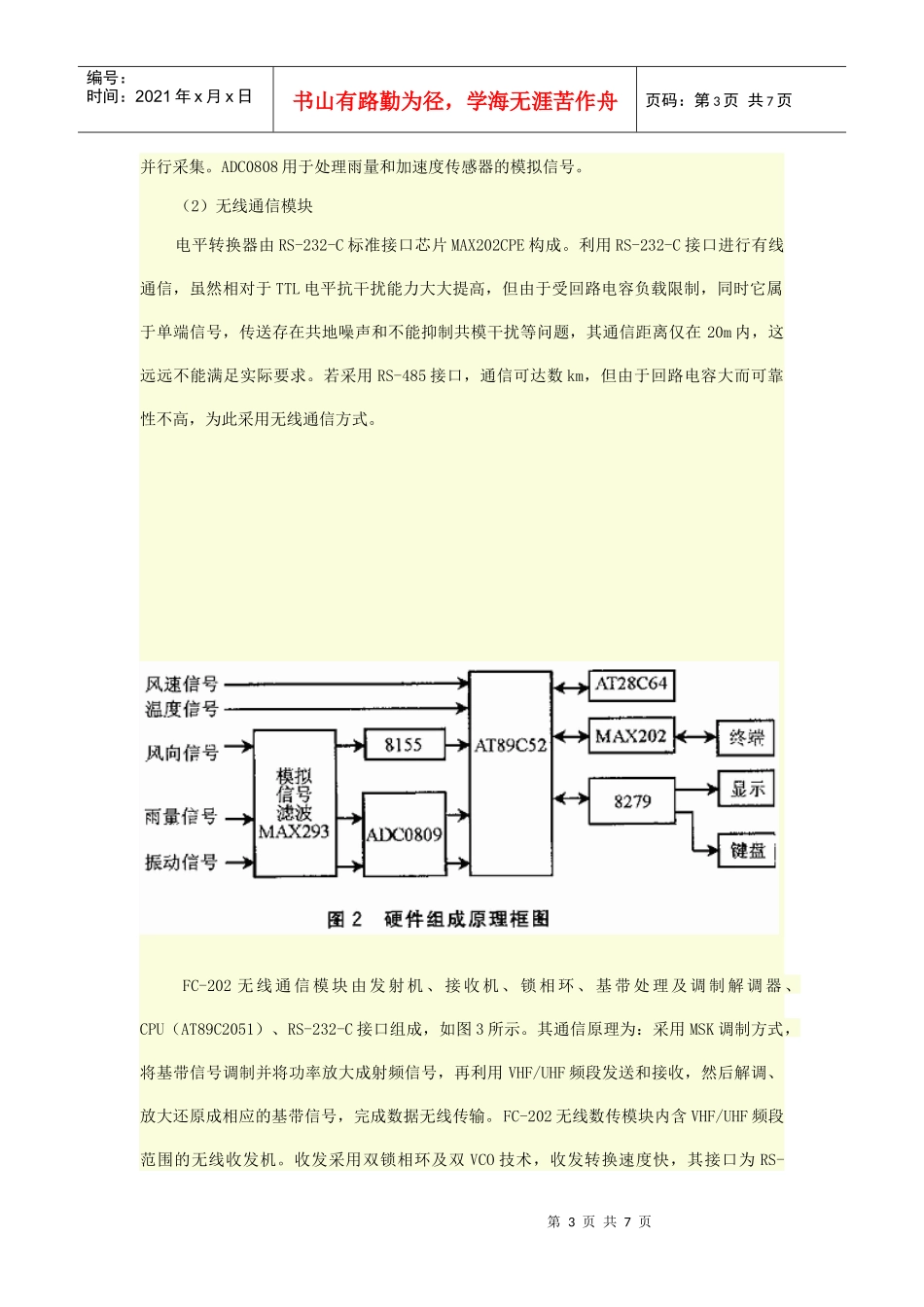 摘要：介绍一种基于单片机与上位机有线或高速铁路防风防雨安全监测_第3页
