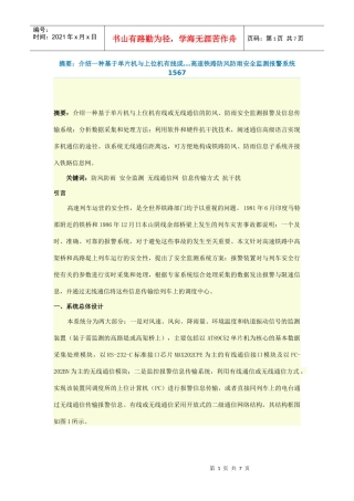 摘要：介绍一种基于单片机与上位机有线或高速铁路防风防雨安全监测