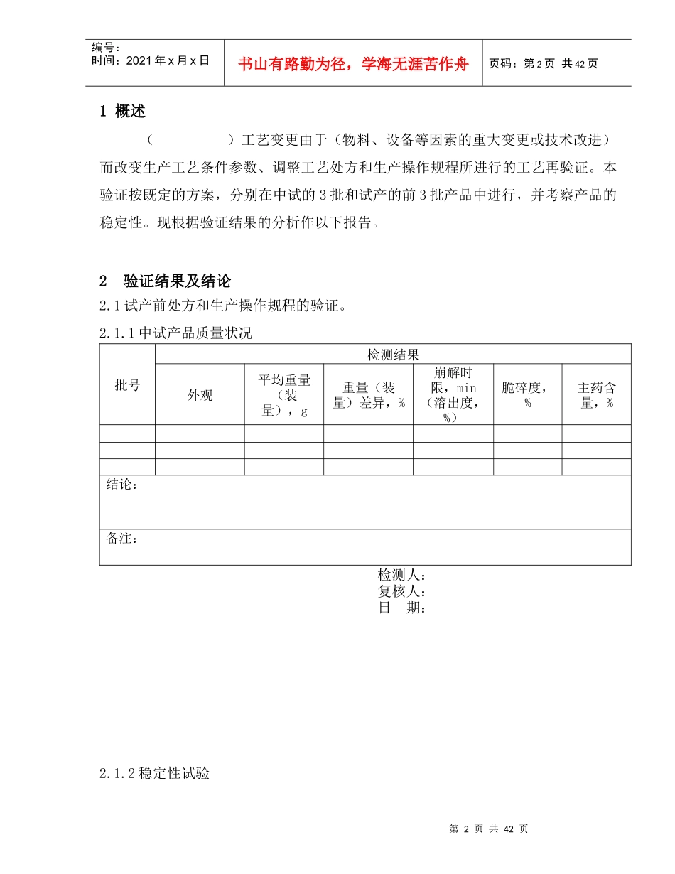 新版片剂工艺变更验证方案及报告_第2页