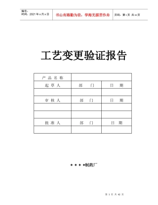 新版片剂工艺变更验证方案及报告