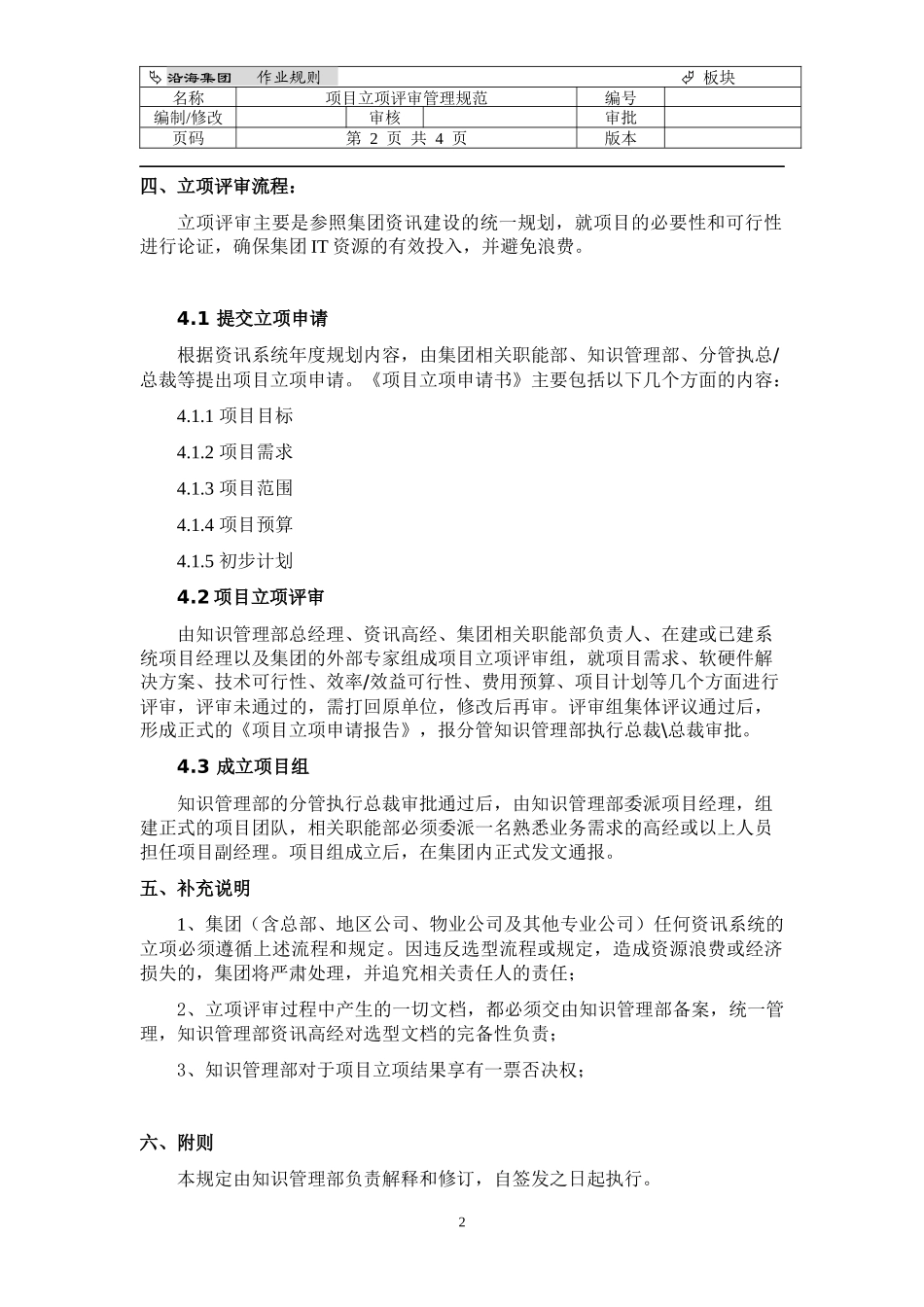 作业规则_项目立项评审管理规范_第2页