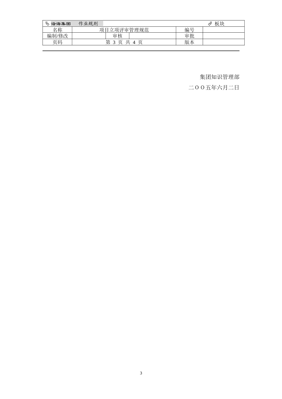 作业规则_项目立项评审管理规范_第3页