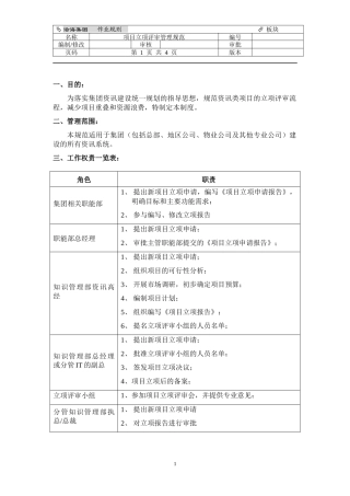 作业规则_项目立项评审管理规范