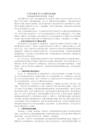 小学生数学学习习惯培养浅探