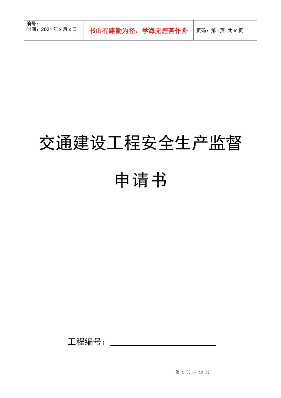某路面改造工程工程安全生产监督申请书_第1页