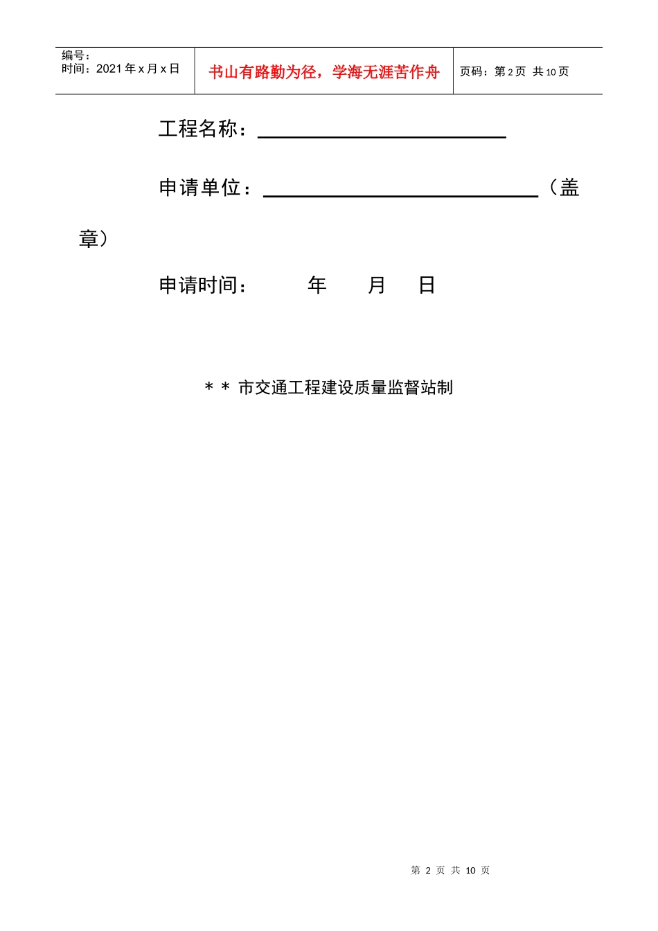 某路面改造工程工程安全生产监督申请书_第2页