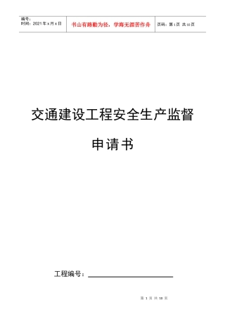 某路面改造工程工程安全生产监督申请书
