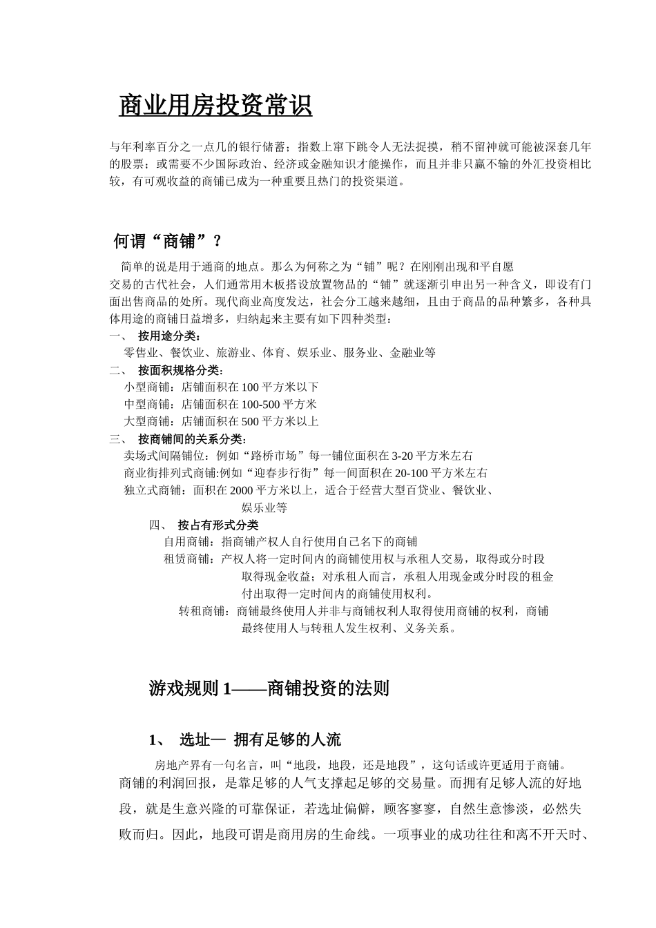 商业用房投资常识_第1页