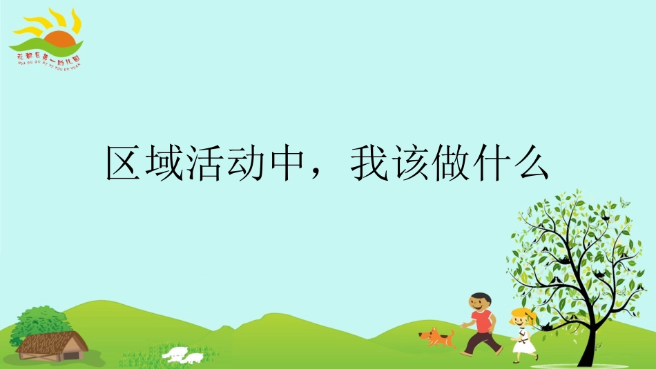 区域活动我该做什么_第1页