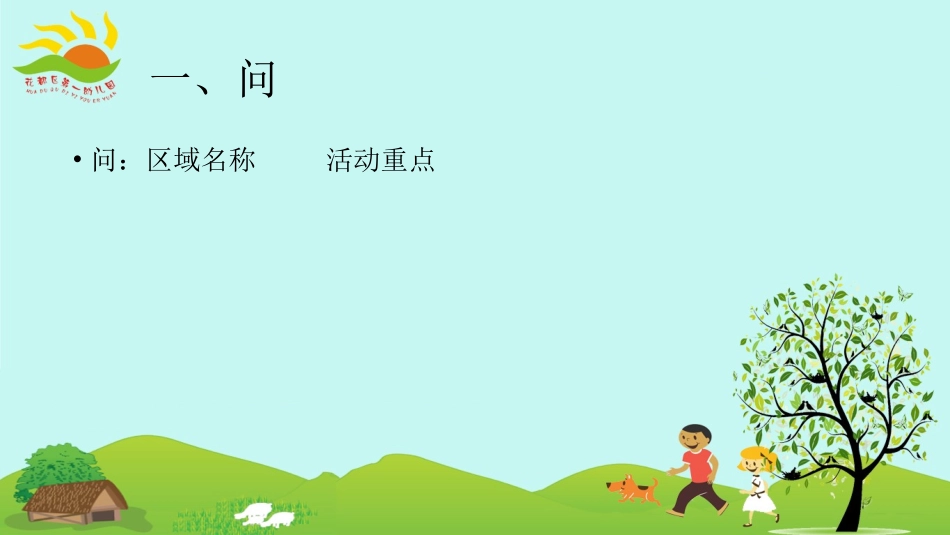 区域活动我该做什么_第2页