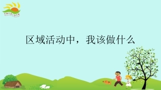 区域活动我该做什么