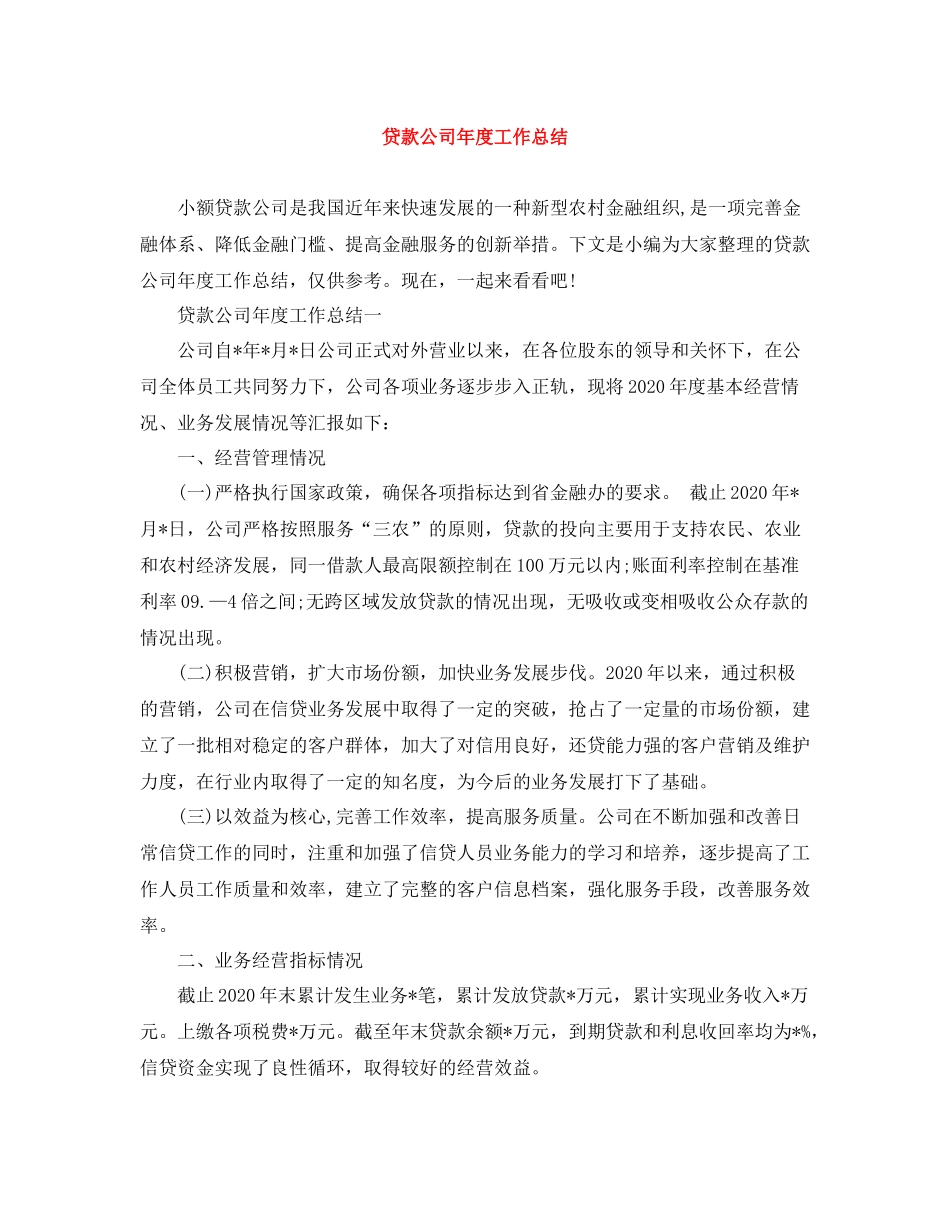 贷款公司年度工作总结_第1页