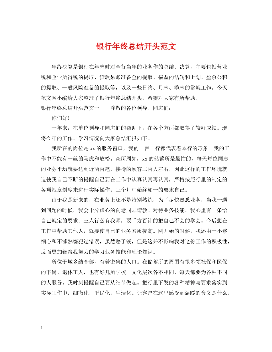 银行年终总结开头范文_第1页