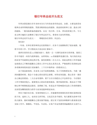 银行年终总结开头范文