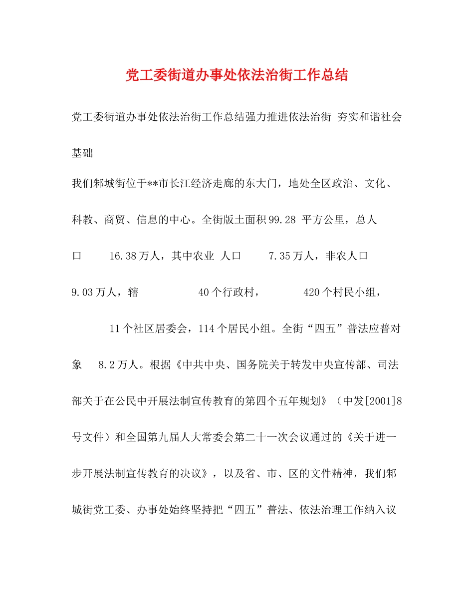 党工委街道办事处依法治街工作总结_第1页