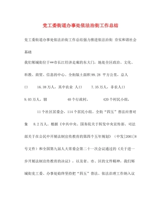 党工委街道办事处依法治街工作总结