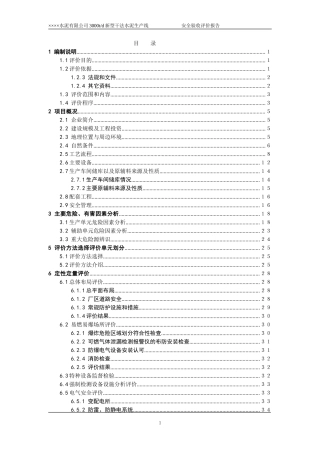 水泥厂安全验收评价(DOC70页)