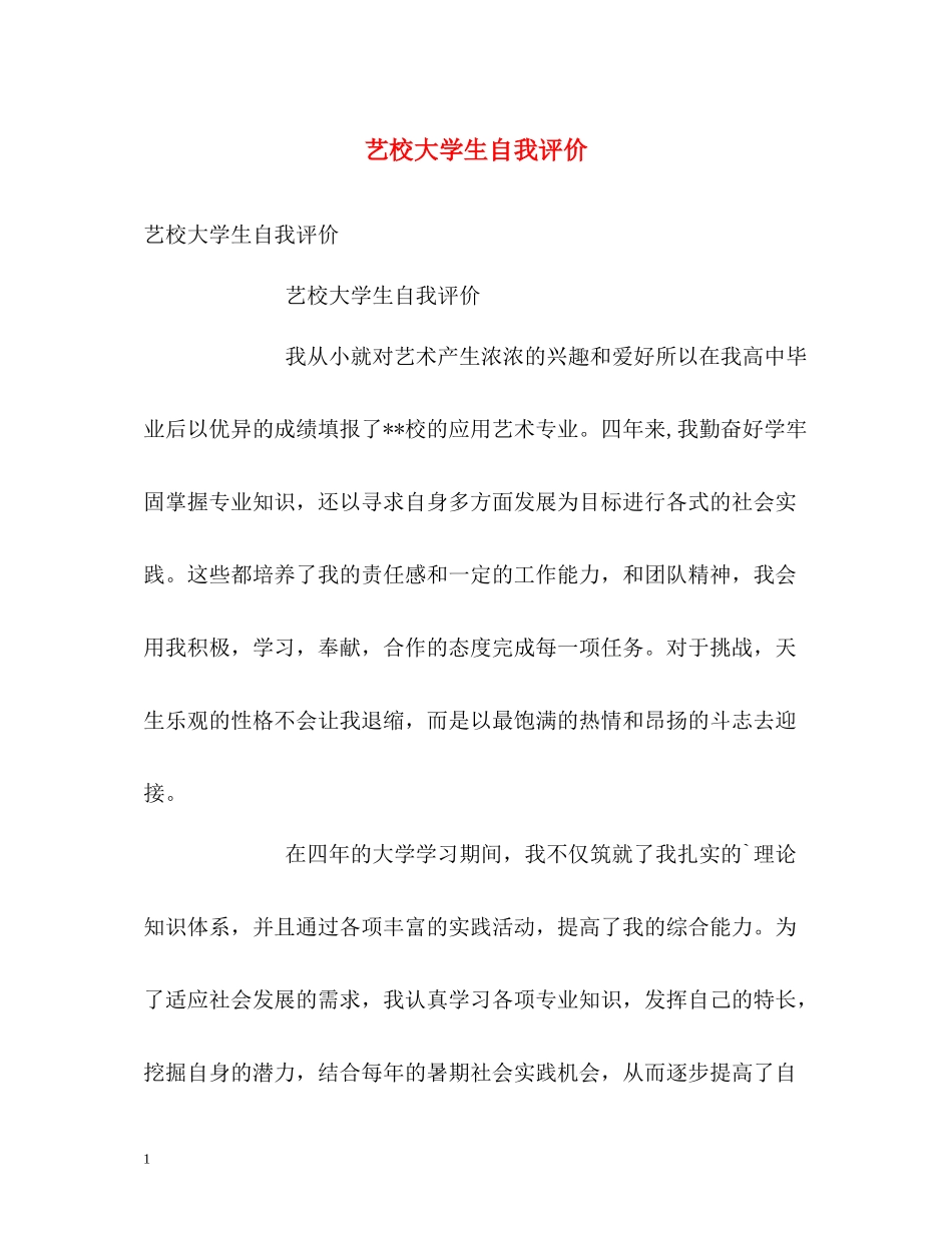 艺校大学生自我评价_第1页