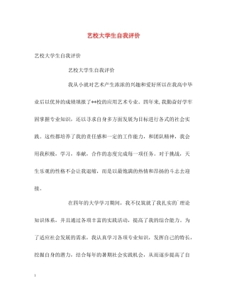 艺校大学生自我评价