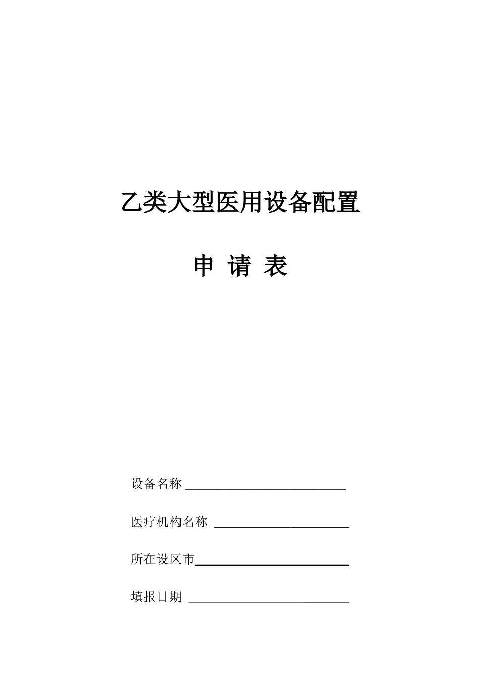 乙类大型医用设备配置申请表(DOC16页)_第1页