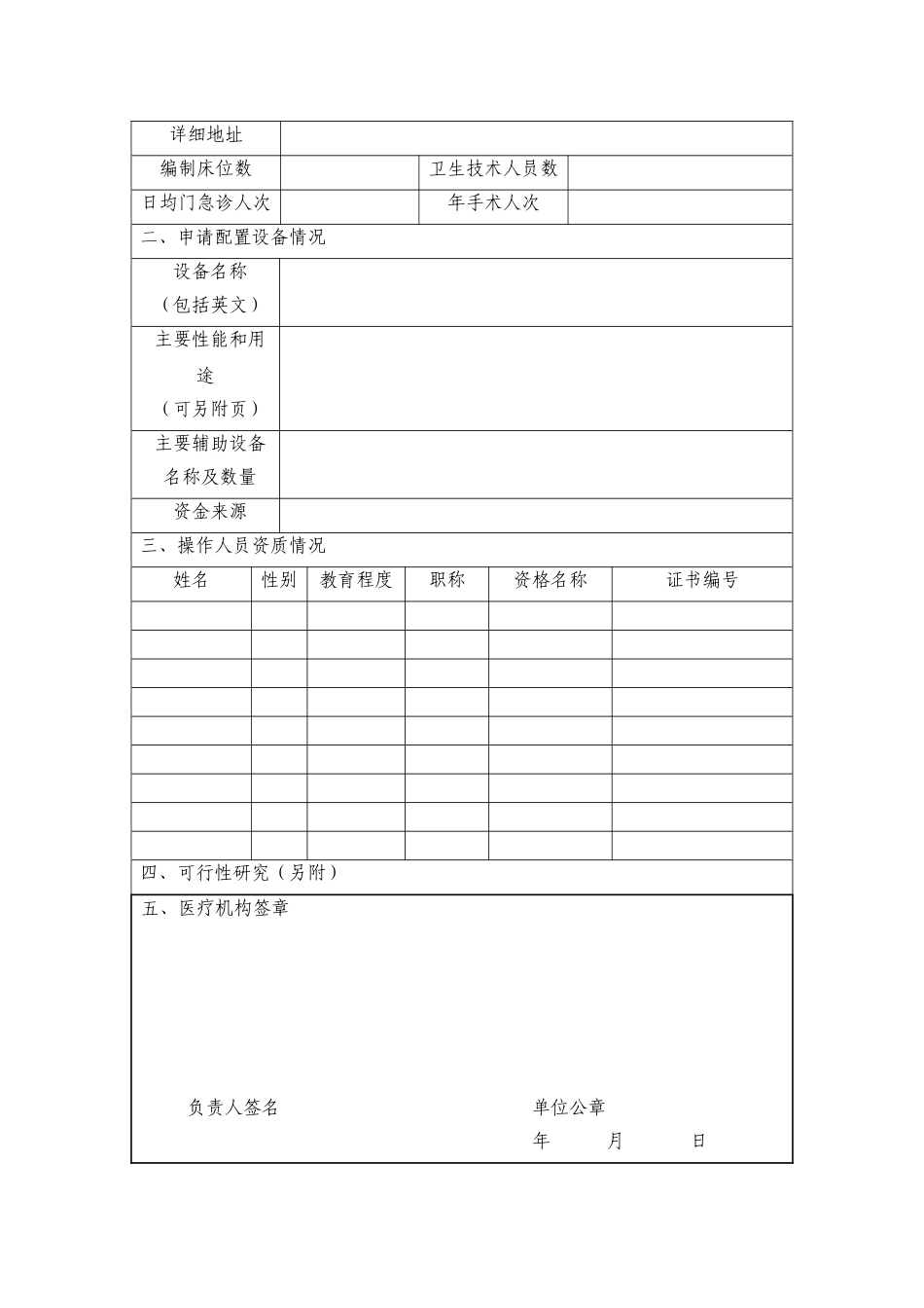 乙类大型医用设备配置申请表(DOC16页)_第3页
