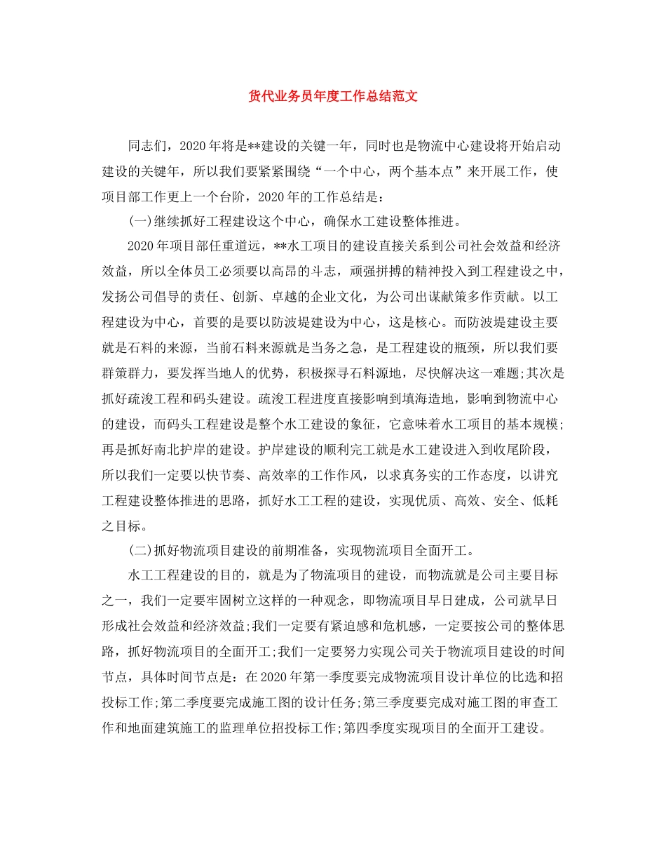 货代业务员年度工作总结范文_第1页