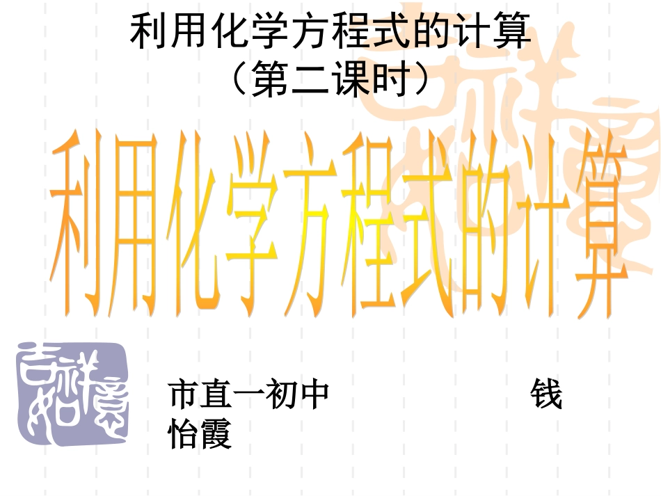 利用化学方程式的计算200811钱_第2页