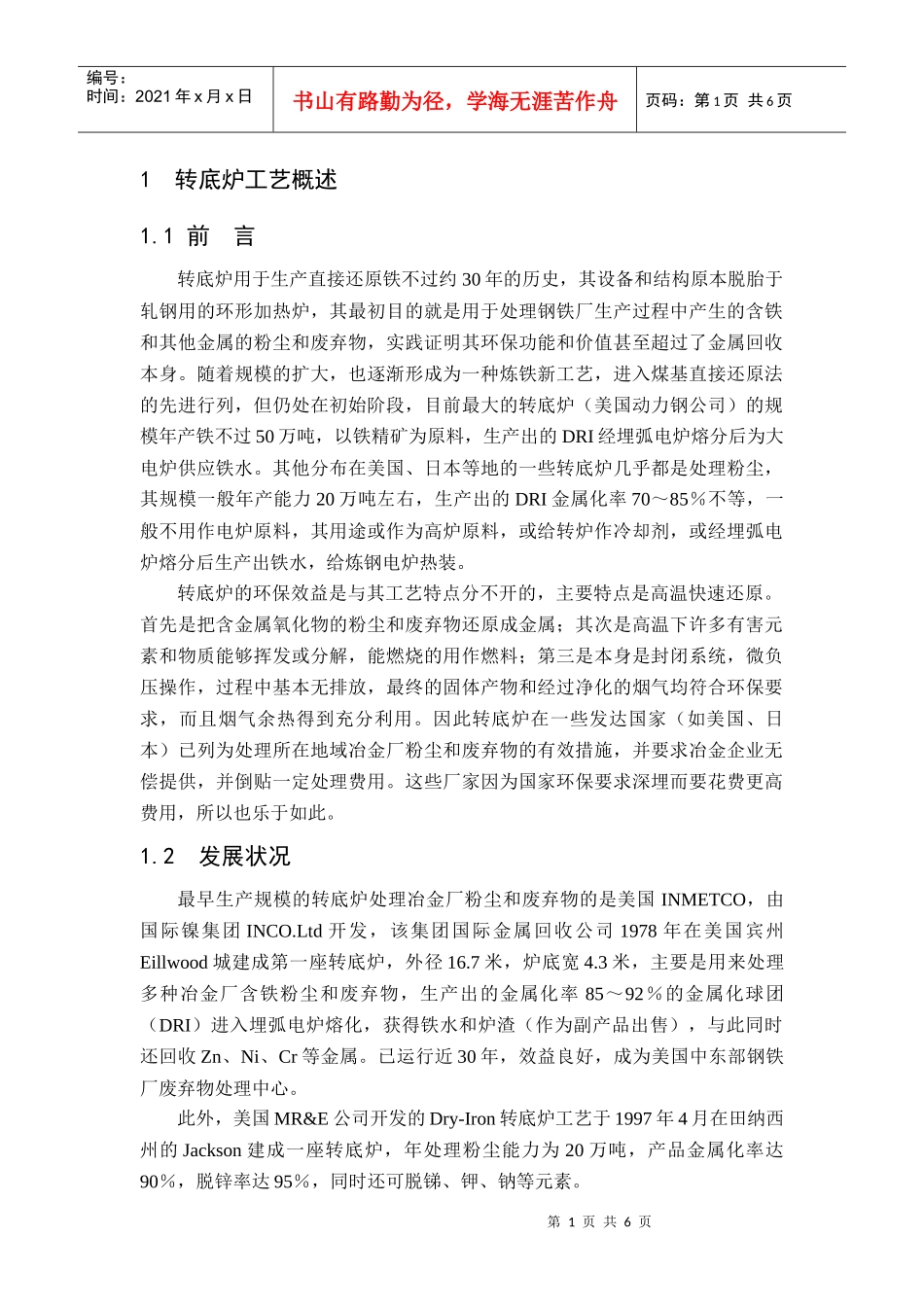 转底炉工艺可研报告_第1页