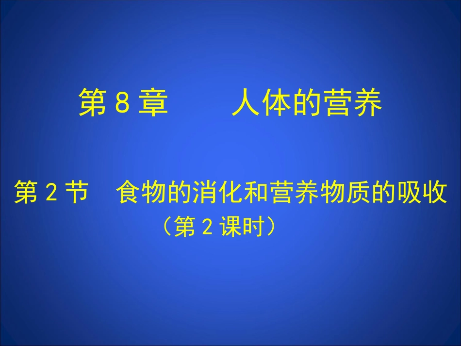 第2节食物的消化和营养物质的吸收第2课时_第1页