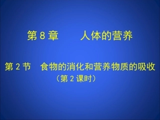 第2节食物的消化和营养物质的吸收第2课时