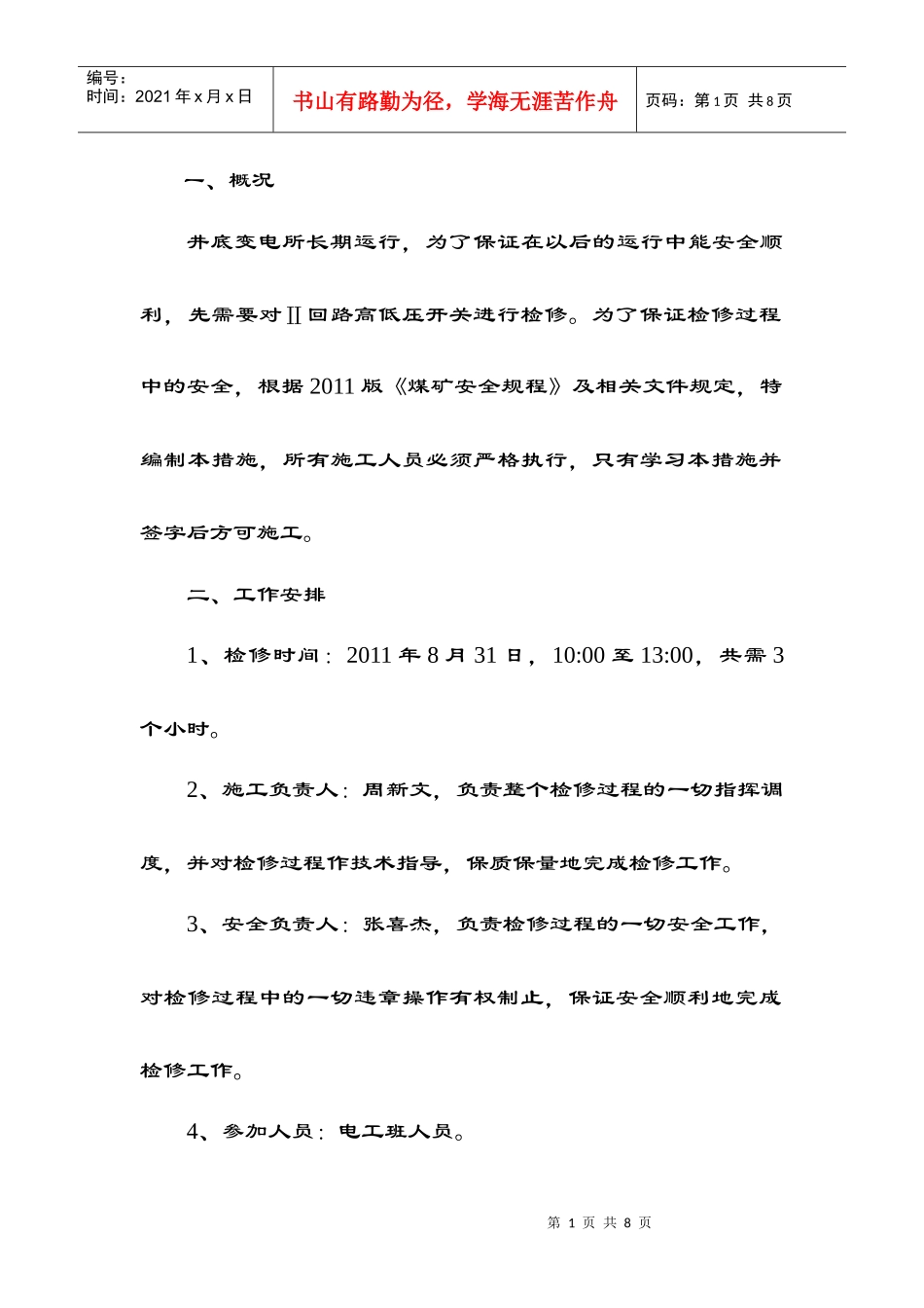 井底变电所高低压设备检修措施Microsoft Word 文档_第1页