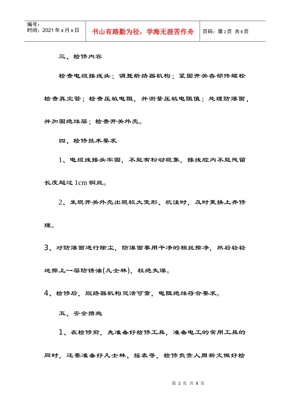 井底变电所高低压设备检修措施Microsoft Word 文档_第2页