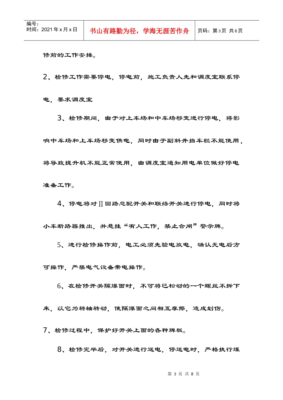 井底变电所高低压设备检修措施Microsoft Word 文档_第3页